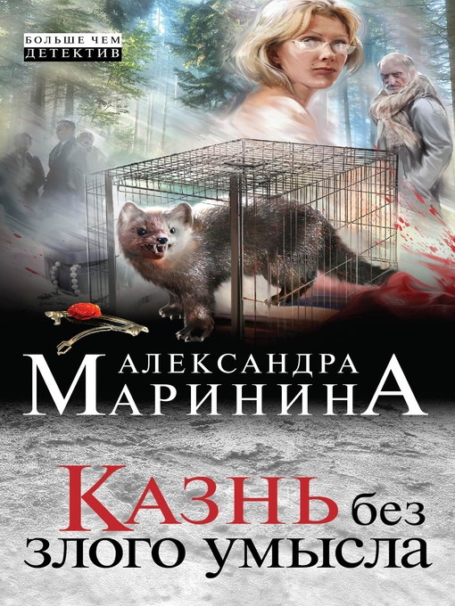 Title details for Казнь без злого умысла by Маринина, Александра - Available
